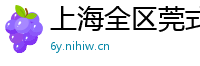 上海全区莞式品茶海选场